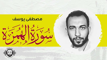 سورة الهمزه كامله || كَلَّاۖ لَيُنۢبَذَنَّ فِي ٱلۡحُطَمَةِ || بصوت مصطفى يوسف