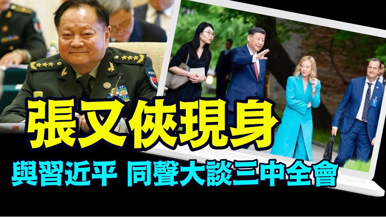 「新政工上將何宏軍與軍委副主席何衛東 消失或低調」No.03（08/01/24）#習近平出事 #習近平露面 - YouTube