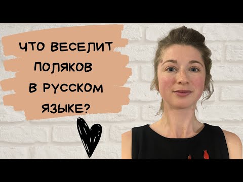 Видео: Что веселит поляков в русском языке?