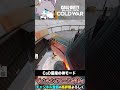 CoDのかくれんぼモードが面白すぎるwww #Shorts 【CoD:BOCW】