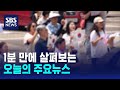 [12뉴스] 오늘의 주요뉴스 / SBS