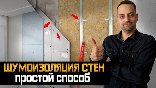 Как сделать шумоизоляцию стен в квартире своими руками? Простая и понятная технология/  Шумоизоляция