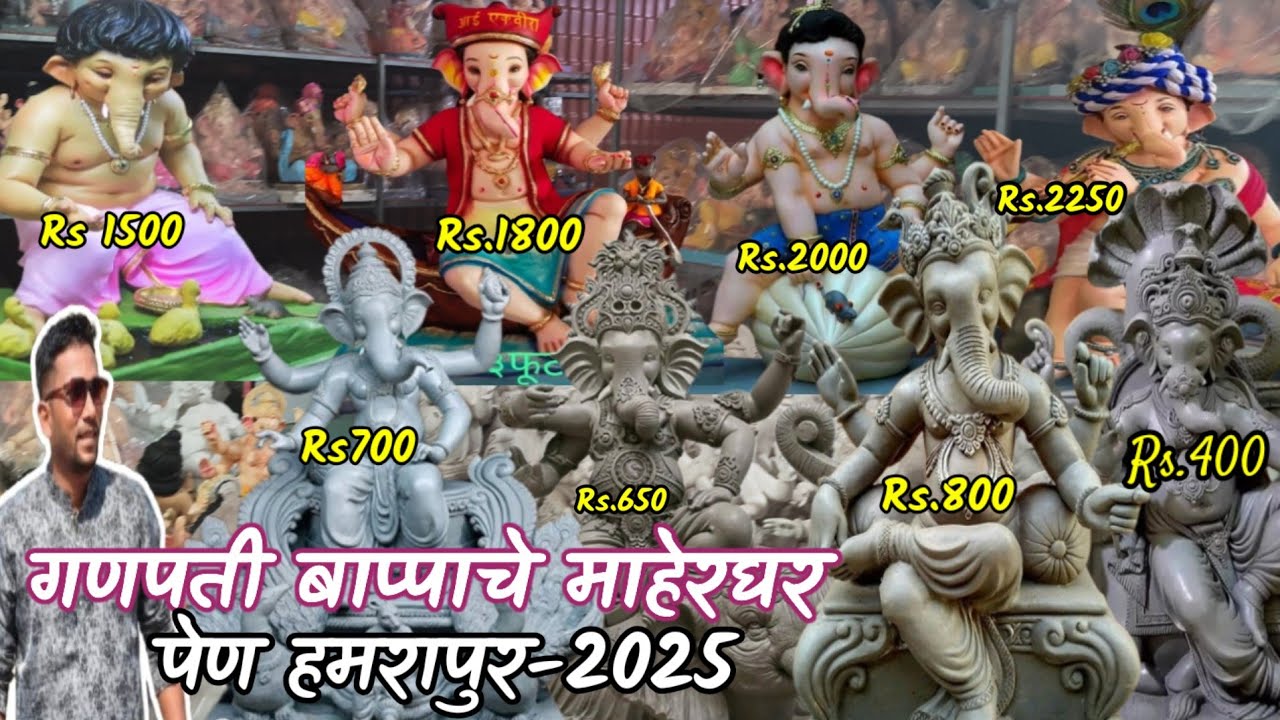 गणपती बाप्पाचे माहेरघर पेण-हमरापुर 2025♥️ Pen Hamrapur Ganpati 2025🫶 Pop & शाडू मातीचे गणपती मूर्ती🙏
