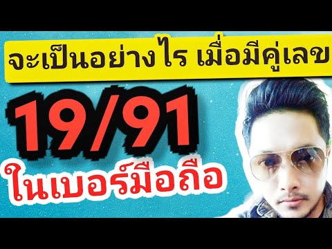 เบอร์มงคล เลขมงคล เบอร์โทร มีคู่เลข 19/91 ในเบอร์มือถือ แบบนี้จะมีผลเป็นยังไง | ซิมลัคกี้.com