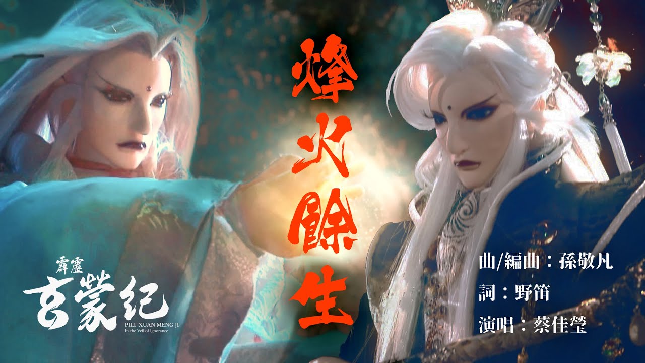 霹靂玄蒙紀 片頭曲 OP 【烽火餘生】｜PILI XUAN MENG JI：In The Veil Of Ignorance