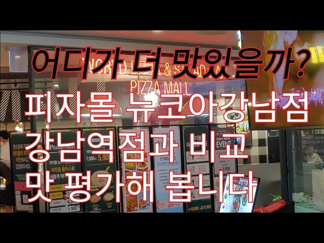 피자몰 뉴코아강남점 맛 평가 강남역점과 비교평가 방문후기 강남맛집 - Youtube