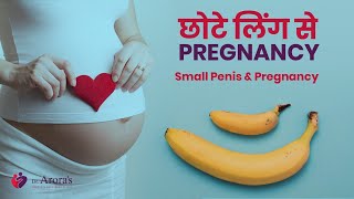 Small Penis & Pregnancy | छोटे लिंग से Pregnancy | Chote ling se pregnant लिंगकाआकार lingsize