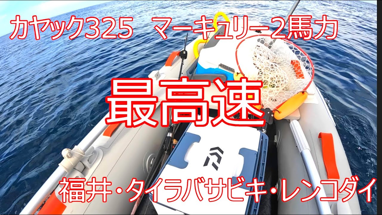 ジョイクラフト カヤック325 マーキュリー2ps最高速 福井タイラバ 