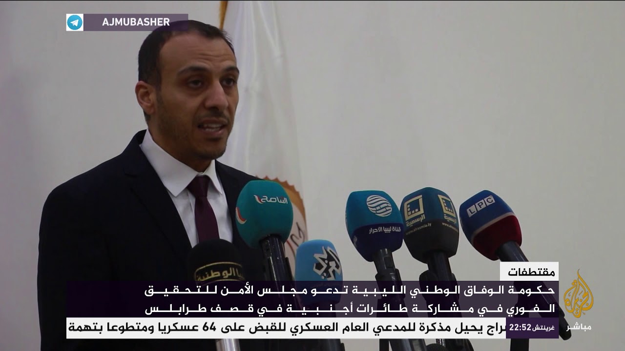 حكومة الوفاق الوطني الليبية تدعو للتحقيق الفوري بمشاركة طائرات أجنبية في قصف طرابلس