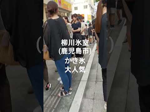 柳川氷室(鹿児島市)かき氷が今日も大人気です。HeyHey.ver3 ヨナヨナガールズ レオミュージックチャンネル