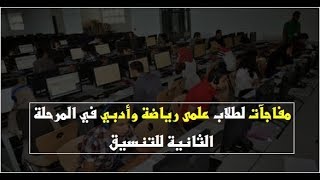 مفاجأة المرحلة الثانية للتنسيق 2018 اعرفها الان