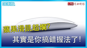 蘋果 Magic Mouse 滑鼠超難用？可能是你搞錯「握法」了！