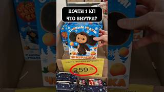 Открываю Сладкий Подарок За 259 Руб. Весом Почти 1 Кг😮#Shorts