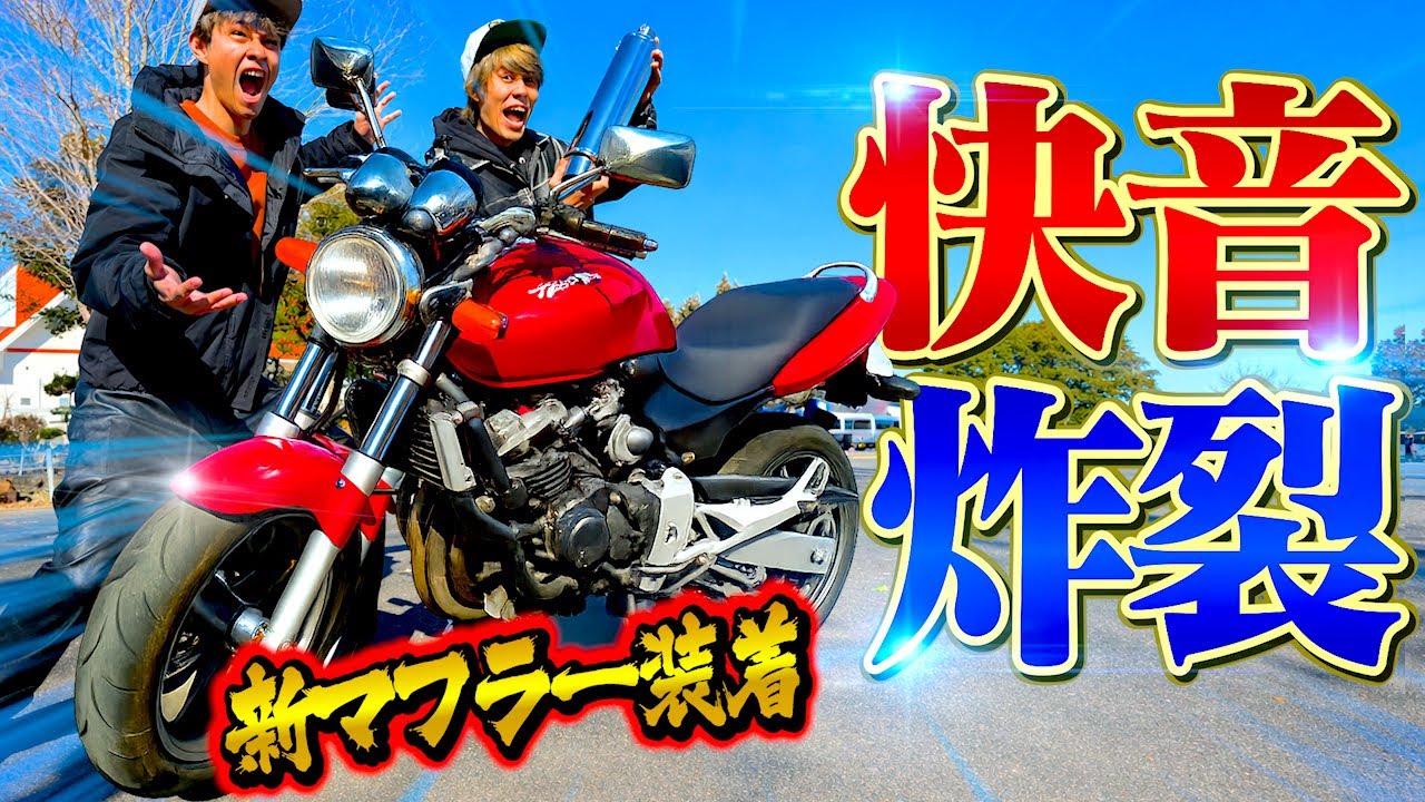 【美爆音】ホーネットをみんなで快音マフラーへ交換！あまりにいい音になった…