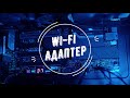 Как подключить компьютер к интернету и wifi?