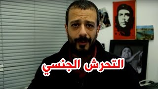 التحرش الجنسي | al waja3