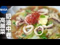 奶油中卷高麗菜/Squid&amp;Cabbage with Butter Soy Sauce| MASAの料理ABC