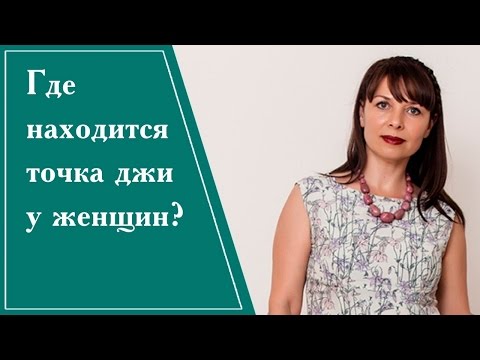 Где находится точка джи у женщин?