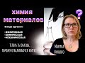 Химия материалов. Адгезия. Мастерам ногтевого сервиса.