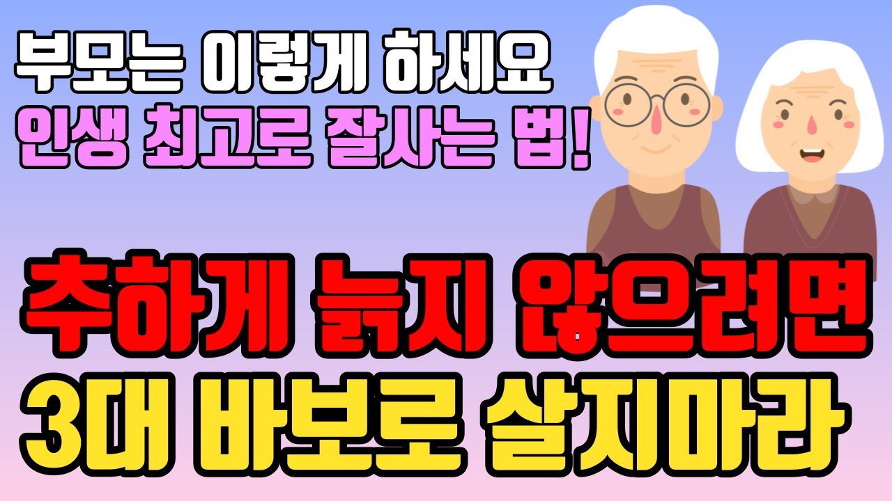 Outline Video 나이 들어 인생 멋지게 사는 방법ㅣ늙어서 추해지지 않으려면 3대 바보가 되지 마라ㅣ나이들수록 조심해야 하는 것ㅣ좋은 부모가 되는 법ㅣ노후에 하지 말아야 할ㅣ인생 조언ㅣ삶의 지혜