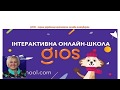 Вебінар «Технології, інновації та платформа GIOS у навчаннi математики»  + подарунок в описі