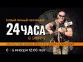 Челлендж 24 часа в эфире  1 часть