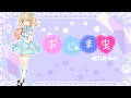 【初投稿】おじゃま虫を歌ってみた-covered by 姫乃ありあ【新人Vtuber】