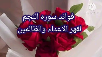 فوائد سوره النجم 🙏لقهر الأعداء والظالمينBenefits of Surat Al-Najm 🤲#سورة_النجم