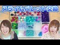 【DIY】みのりんと手作りスライムパレット交換してみた！【原宿ピクニック 大量スライム】