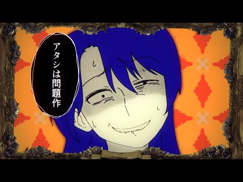 【Ado】アタシは問題作  