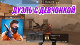 Сыграл Дуэль С Девчонкой И Проиграл 😢 В Standoff 2