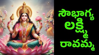 Sowbhagya Lakshmi Ravamma | సౌభాగ్య లక్ష్మి రావమ్మ | Lakshmi Devi Songs