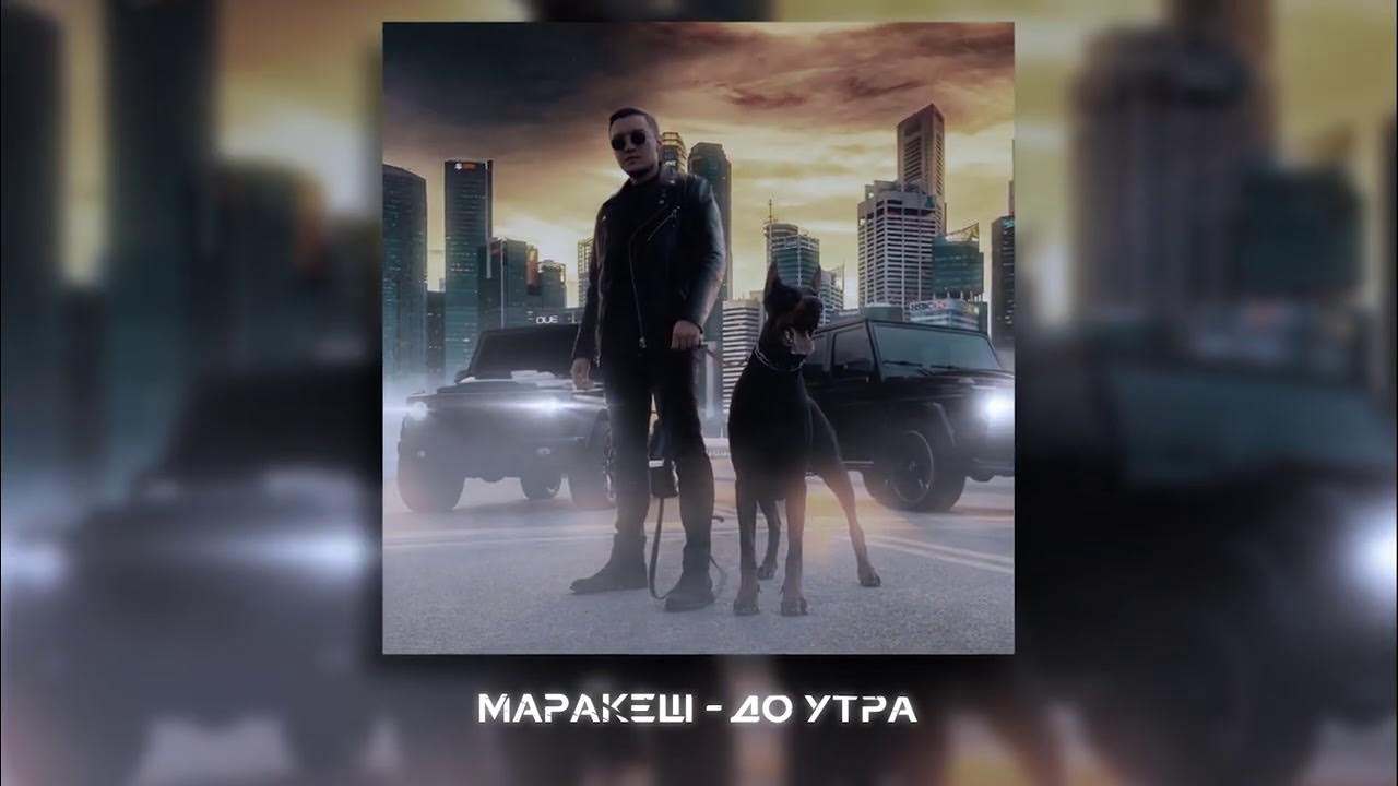Марракеш песни дождь по крышам. Марракеш песни дождь по крышам