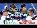 フル マイナビオールスターゲーム 第2戦セ リーグベンチカメラ フル マイナビオールスターゲーム 第2戦セ リーグベンチカメラ