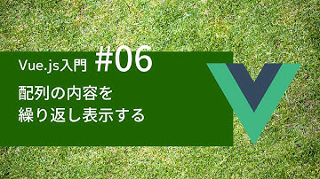 Vue.js入門 #06：配列の内容を繰り返し表示する - v-for