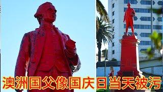 跟中共一样下三滥！澳大利亚国庆日当天，澳洲国父的雕像被泼红漆。西方极左是法治社会的癌症！