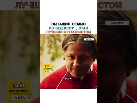 ВЫТАЩИЛ СЕМЬЮ ИЗ БЕДНОСТИ СТАВ ЛУЧШИМ ФУТБОЛИСТОМ #фильмы #лучшие #мелодрамы