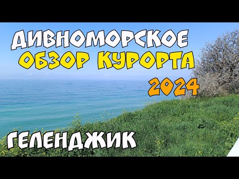ДИВНОМОРСКОЕ 2024 ОБЗОР КУРОРТА ПЛЯЖИ МОРЕ ПЕРЕД СЕЗОНОМ