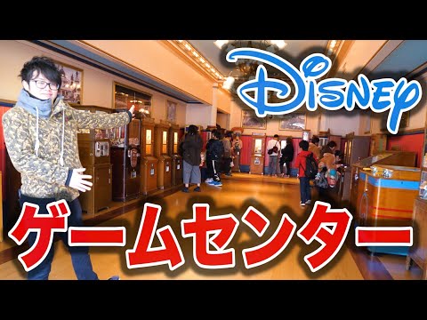 Tdl ペニーアーケードの動画 東京ディズニーランド Tdl ペニーアーケードの動画 東京ディズニーランド