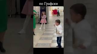 по Графски танчит