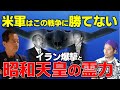 【マジ神回！】世界最強の米軍が怖れる唯一の国、日本。