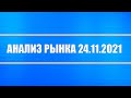 Анализ рынка 24.11.2021 + Газпром, Сбербанк, М. Видео, Полиметалл, Mail + Золото, серебро, платина