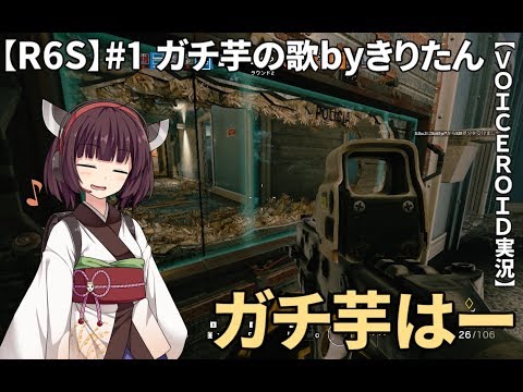 【R6S】#1 ガチ芋の歌byきりたん【VOICEROID実況】
