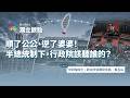 順了公公、逆了婆婆！半總統制下行政院該聽誰的？（ 專訪：中研院院士／政治所特聘研究員 吳玉山 ）｜公視 #獨立特派員 獨立觀點