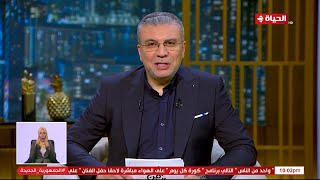 واحد من الناس مع عمرو الليثى | 30 يوليو 2023  - الحلقة كاملة