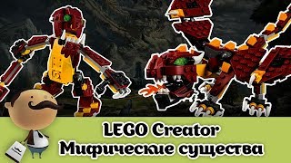 Обзор LEGO Creator - &quot;Мифические существа&quot; 3 в 1