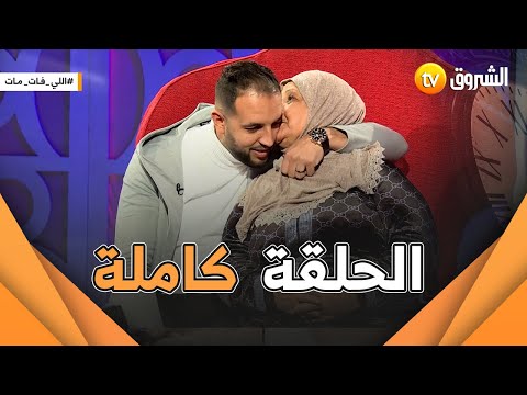 لي فات مات عدد مؤثر جدا وحيد من البويرة الحلقة كاملة
