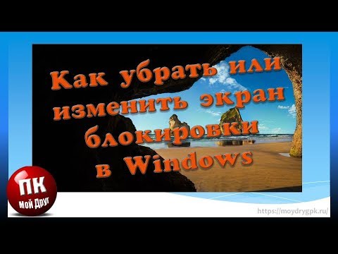 Как убрать или изменить экран блокировки в Windows Как убрать или изменить экран блокировки в Windows