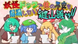 【ケモノ系VTuber】診断の結果……過剰な血中お笑い度数が検出されました- 妖怪ドックで体の不安を解消したい鍵山雛たち！！ -