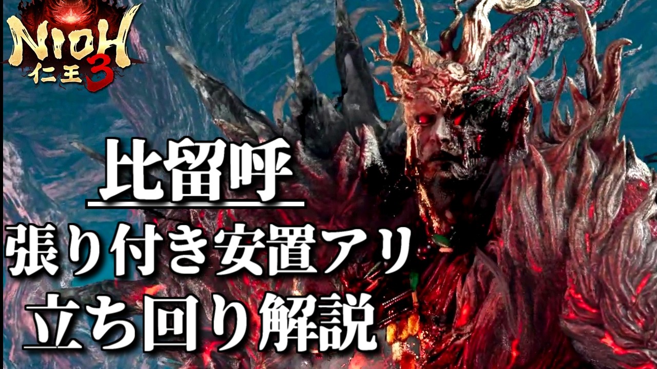 【比留呼】張り付き安置立ち回り解説【仁王3/Nioh3】